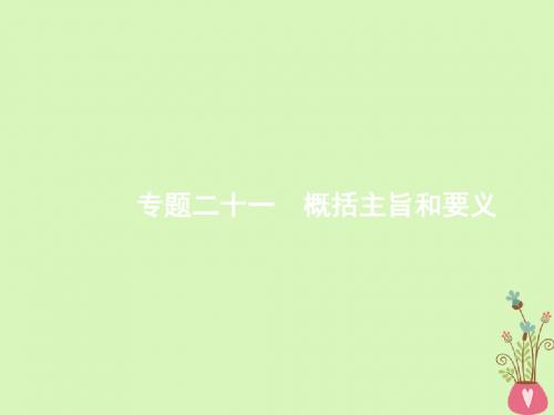 新课标天津市2018届高考英语二轮复习第四部分阅读表达专题二十一概括主旨和要义课件