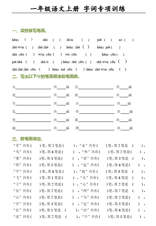 一年级语文上册字词专项训练