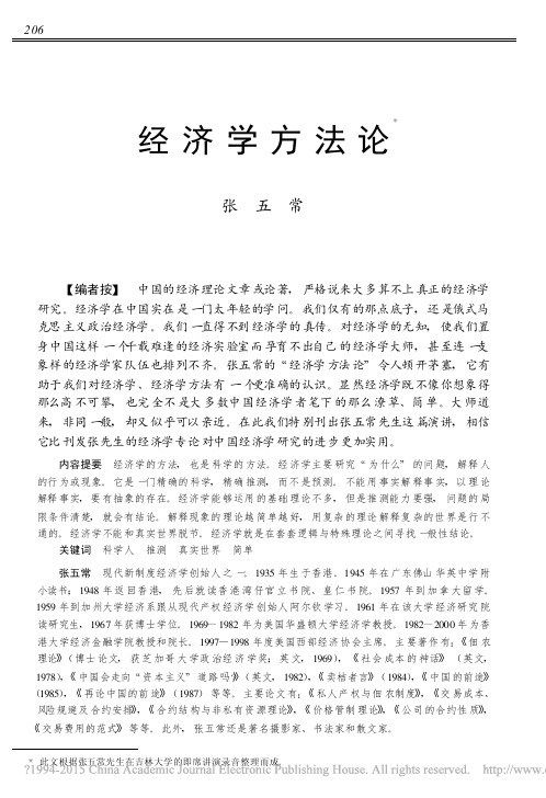 经济学方法论-张五常