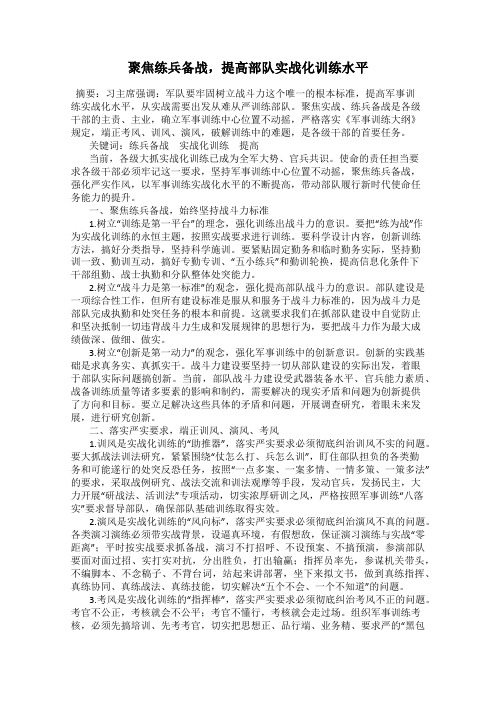 聚焦练兵备战,提高部队实战化训练水平