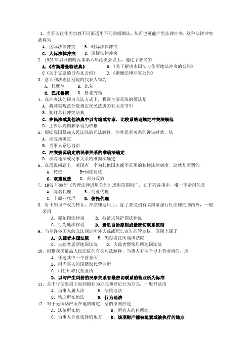 《国际私法》单选题汇总