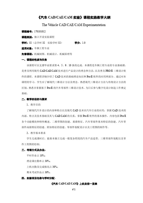 《汽车 CAD CAE CAM 实验》课程实践教学大纲