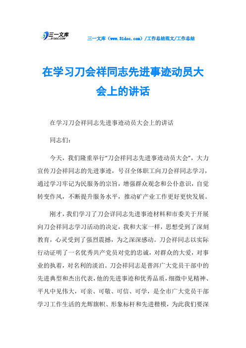 工作总结在学习刀会祥同志先进事迹动员大会上的讲话