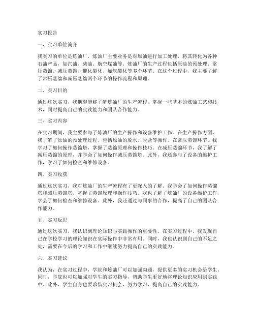 关于炼油厂实习报告