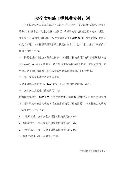 安全文明施工措施费支付计划