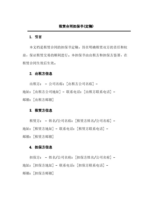 租赁合同担保书(定稿)