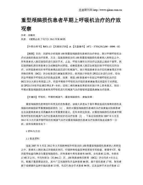 重型颅脑损伤患者早期上呼吸机治疗的疗效观察