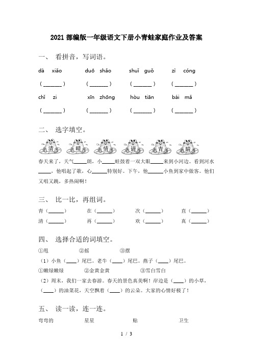 2021部编版一年级语文下册小青蛙家庭作业及答案