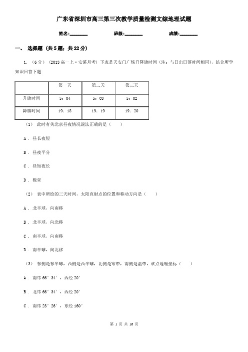 广东省深圳市高三第三次教学质量检测文综地理试题
