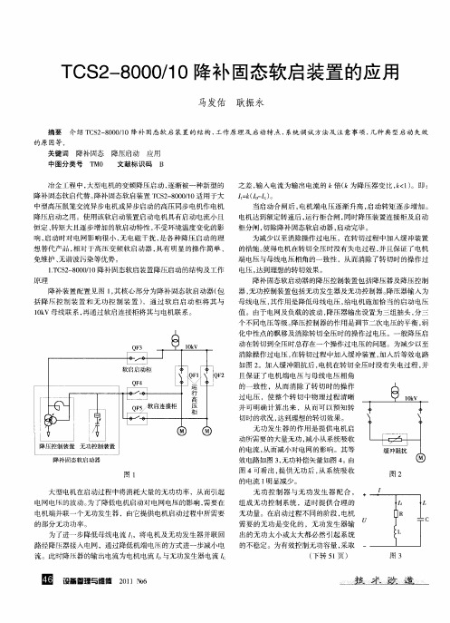 TCS2—8000／10降补固态软启装置的应用