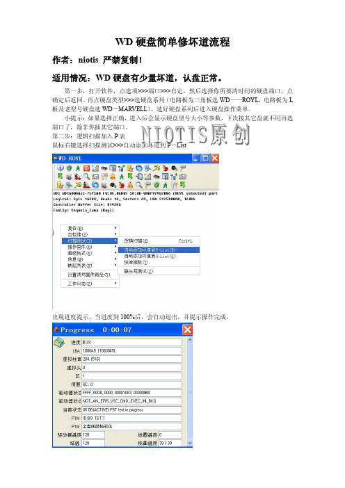 WD简单修坏道流程