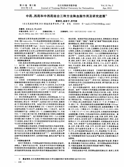 中药、西药和中西药结合三种方法降血脂作用及研究进展