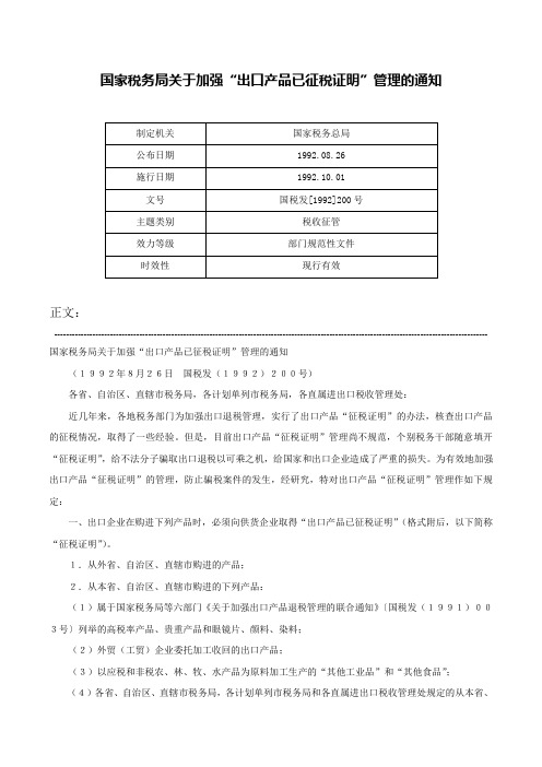 国家税务局关于加强“出口产品已征税证明”管理的通知-国税发[1992]200号