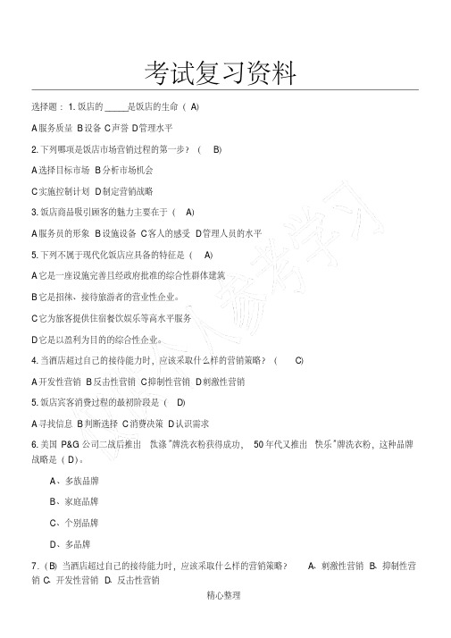 10现代酒店营销复习资料