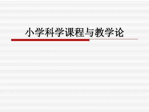 小学科学课程与教学论绪论