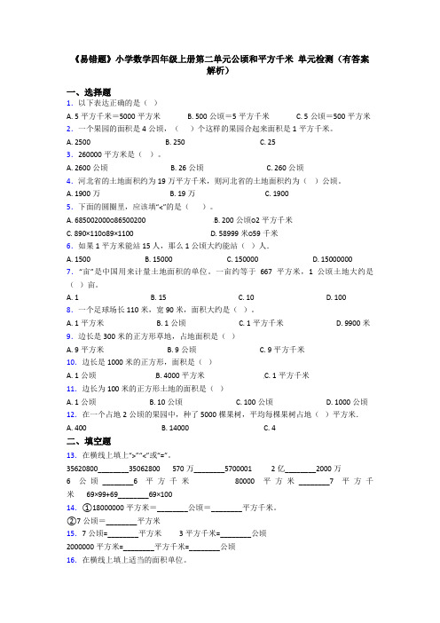 《易错题》小学数学四年级上册第二单元公顷和平方千米 单元检测(有答案解析)