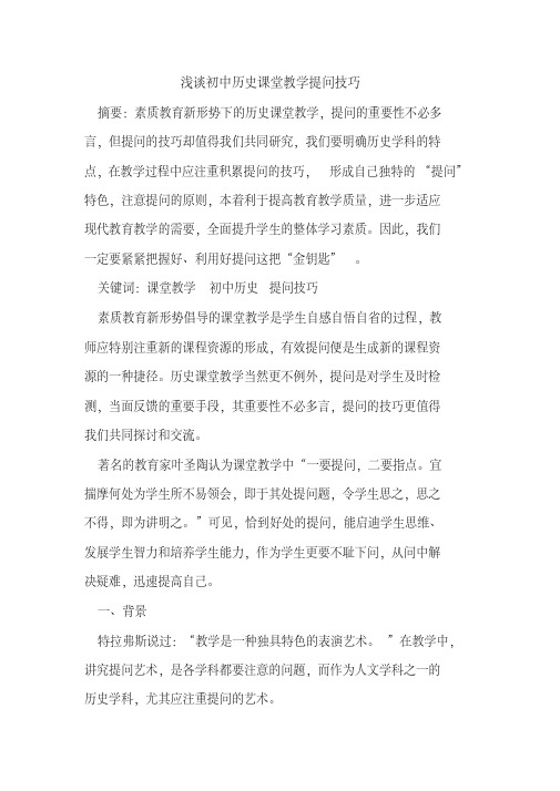 初中历史课堂教学提问技巧[论文]  