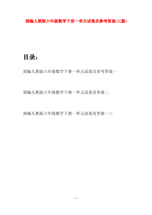 部编人教版六年级数学下册一单元试卷及参考答案(三套)