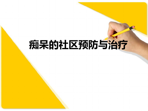 预防痴呆