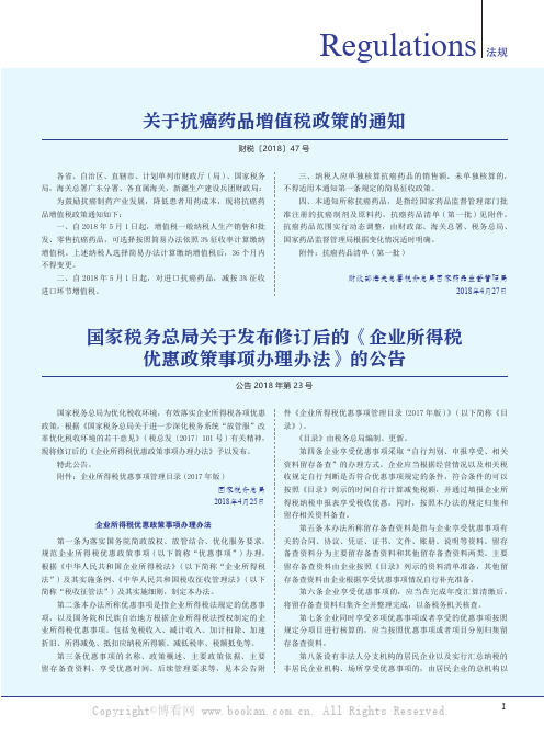 国家税务总局关于发布修订后的《企业所得税优惠政策事项办理办法》的公告