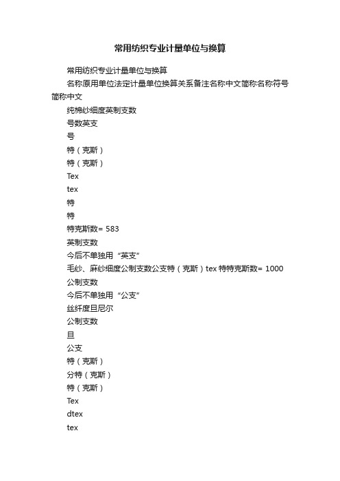 常用纺织专业计量单位与换算