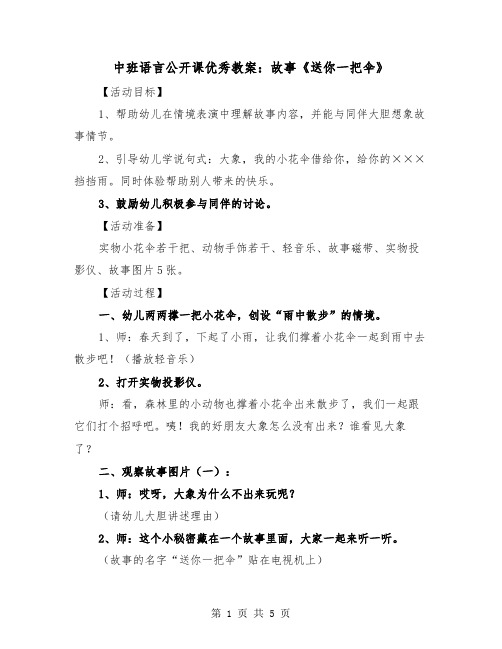 中班语言公开课优秀教案：故事《送你一把伞》（2篇）