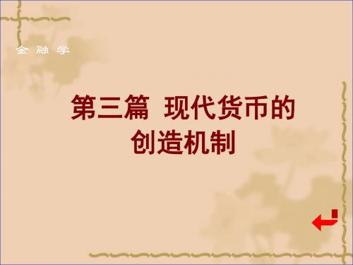 011第十一章+现代货币的创造机制g78 共79页