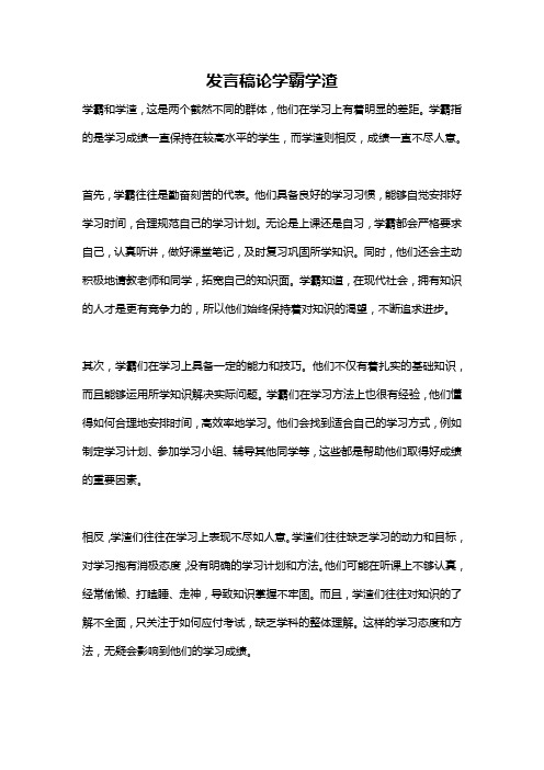 发言稿论学霸学渣