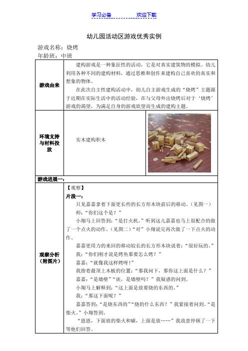 幼儿园中班活动区游戏优秀教学案例《烧烤》