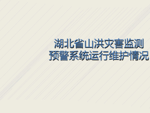 湖北省山洪灾害监测预警系统运行管理情况