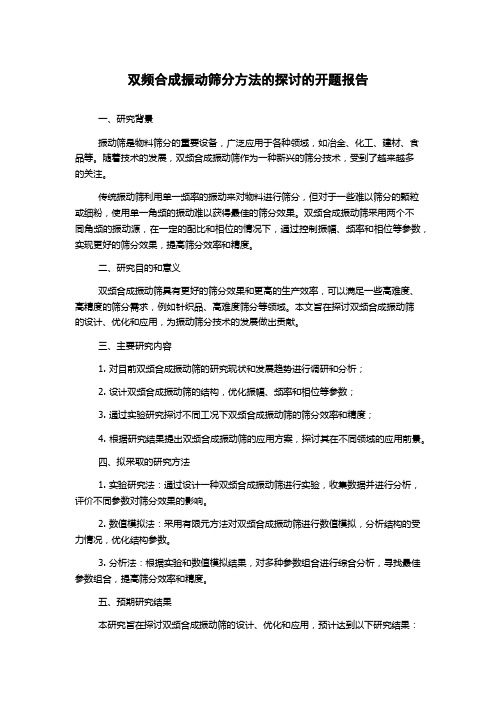 双频合成振动筛分方法的探讨的开题报告