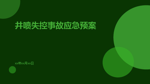 井喷失控事故应急预案