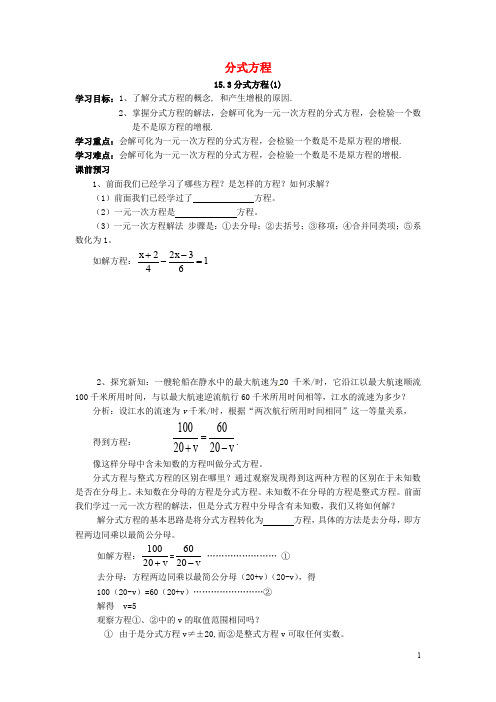 (新人教版)八年级数学上册:15.3 分式方程导学案