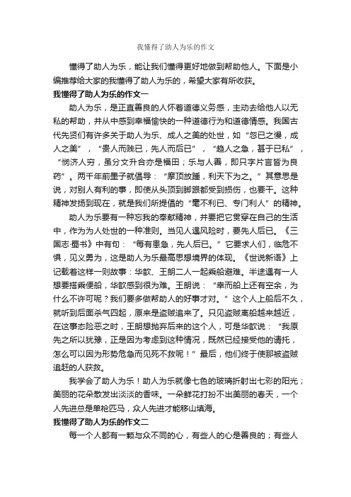 我懂得了助人为乐的作文_作文500字_助人为乐的作文_