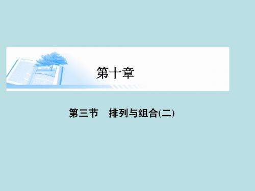 2015届高考数学总复习第十章 第三节排列与组合(二)课件 理