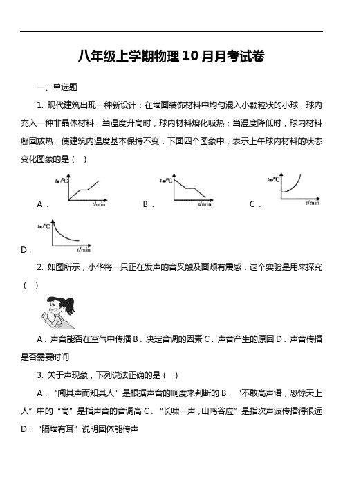 八年级上学期物理10月月考试卷第3套真题)