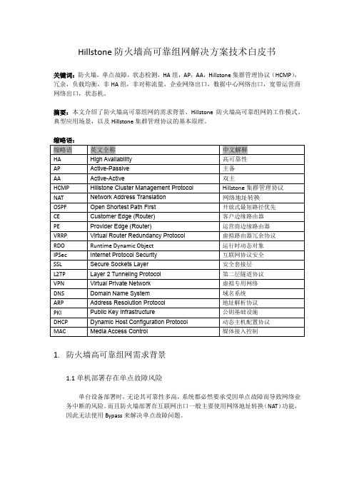 Hillstone高可靠组网解决方案技术白皮书