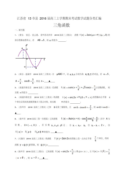 江苏省13市县2016届高三上学期期末考试数学试题分类汇编：三角函数