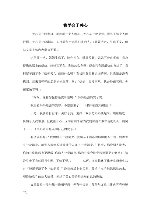 我学会了关心_小学一年级作文700字