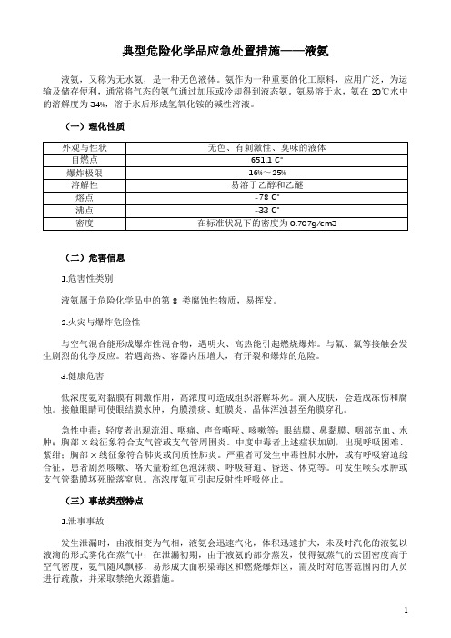 典型危险化学品应急处置措施——液氨