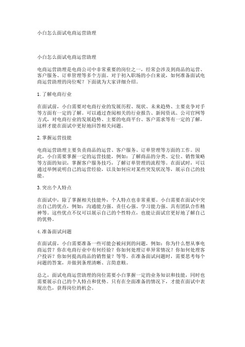 小白怎么面试电商运营助理