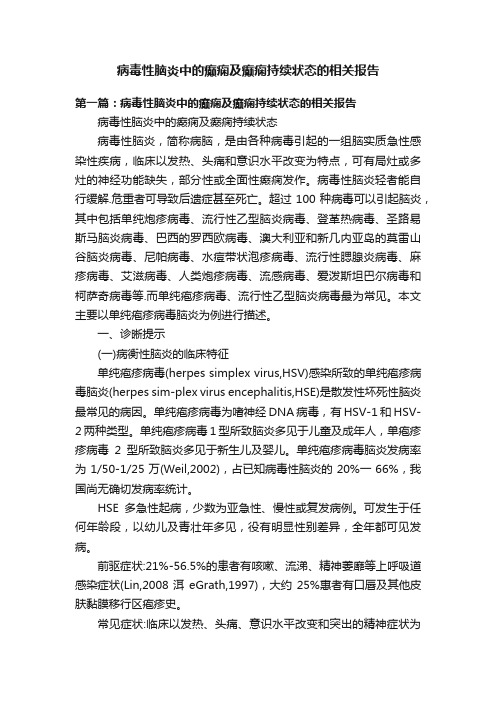 病毒性脑炎中的癫痫及癫痫持续状态的相关报告