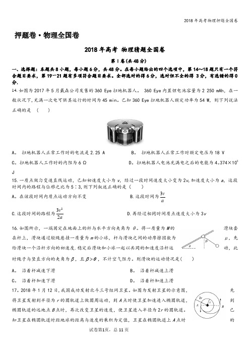 2018年高考物理押题全国卷