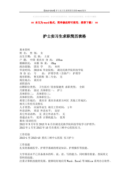 【2018-2019】护士实习生求职简历表格word版本 (2页)