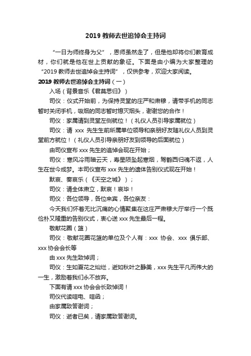 2019教师去世追悼会主持词