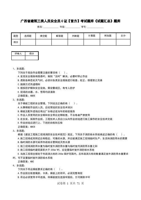 广西省建筑三类人员安全员C证【官方】考试题库《试题汇总》题库