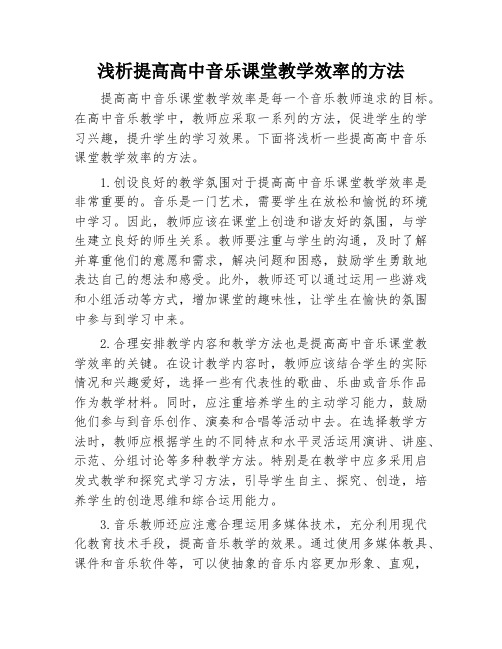 浅析提高高中音乐课堂教学效率的方法