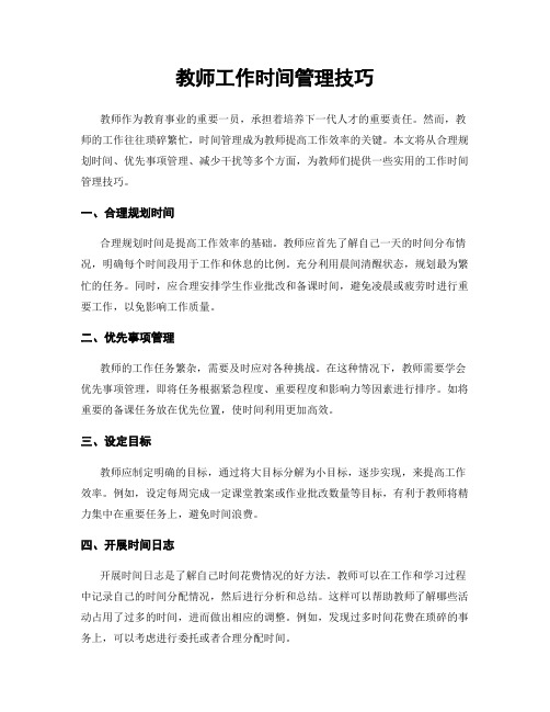 教师工作时间管理技巧