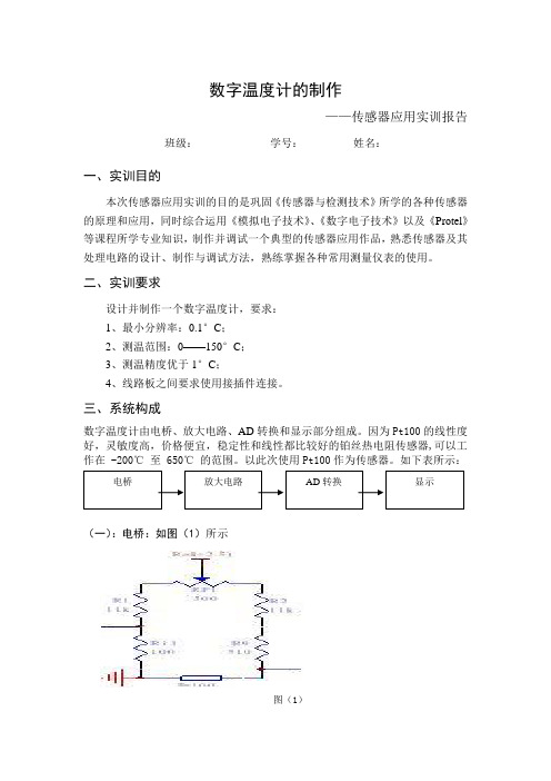 传感器应用实训报告自己写的