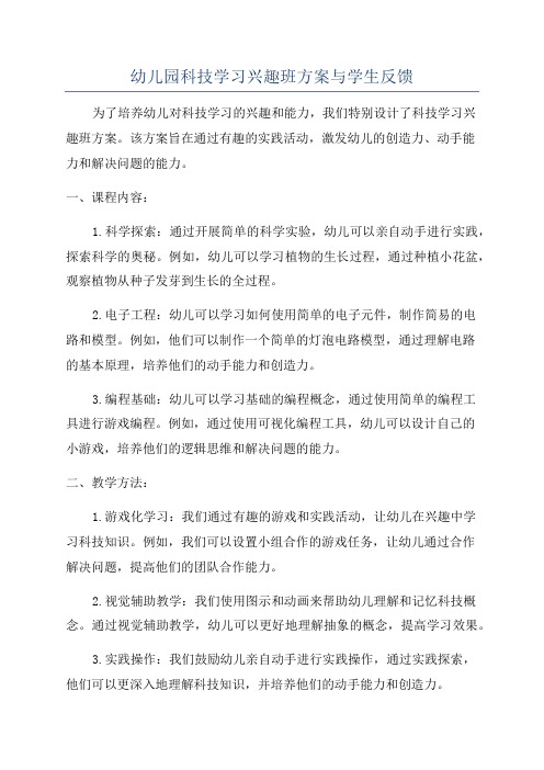 幼儿园科技学习兴趣班方案与学生反馈